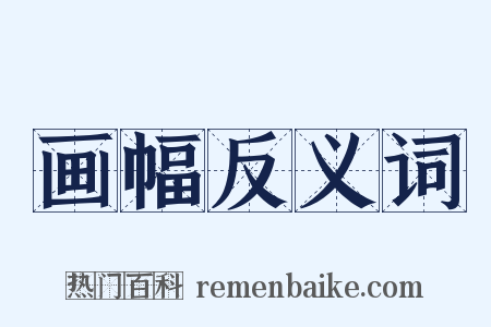 画幅反义词是什么意思的图片